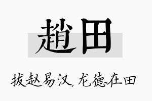 赵田名字的寓意及含义