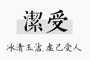 洁受名字的寓意及含义