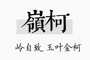 岭柯名字的寓意及含义