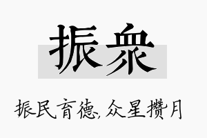 振众名字的寓意及含义