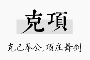 克项名字的寓意及含义