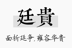 廷贵名字的寓意及含义