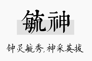 毓神名字的寓意及含义