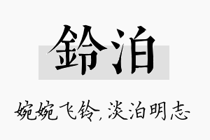 铃泊名字的寓意及含义