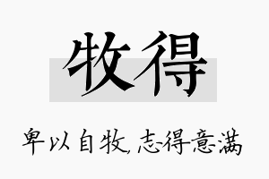 牧得名字的寓意及含义