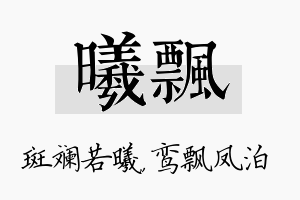 曦飘名字的寓意及含义