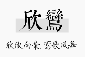 欣鸾名字的寓意及含义