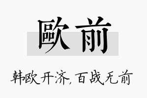 欧前名字的寓意及含义