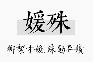 媛殊名字的寓意及含义