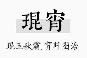 琨宵名字的寓意及含义