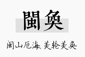 闽奂名字的寓意及含义