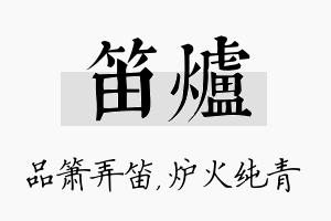 笛炉名字的寓意及含义