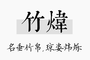 竹炜名字的寓意及含义