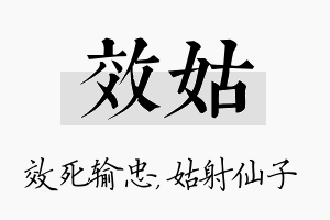 效姑名字的寓意及含义