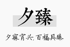 夕臻名字的寓意及含义