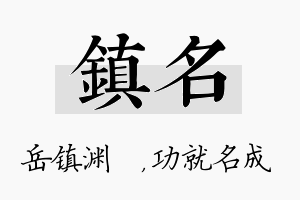 镇名名字的寓意及含义