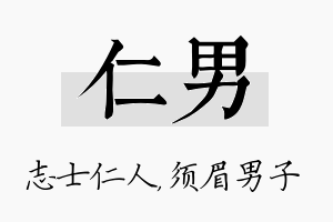 仁男名字的寓意及含义