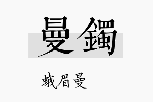 曼镯名字的寓意及含义