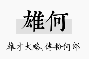 雄何名字的寓意及含义