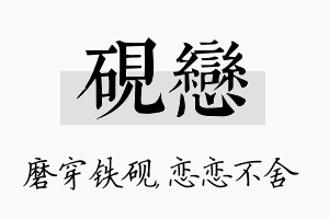 砚恋名字的寓意及含义