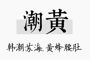 潮黄名字的寓意及含义