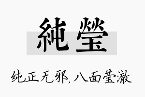 纯莹名字的寓意及含义