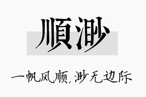 顺渺名字的寓意及含义