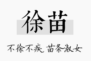 徐苗名字的寓意及含义