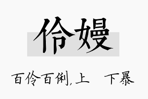 伶嫚名字的寓意及含义