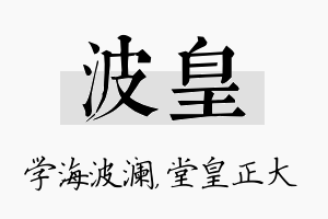 波皇名字的寓意及含义