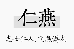 仁燕名字的寓意及含义