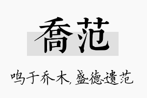 乔范名字的寓意及含义