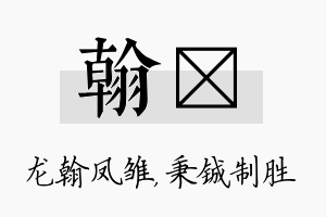 翰铖名字的寓意及含义