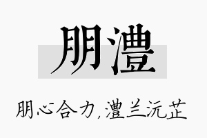 朋澧名字的寓意及含义