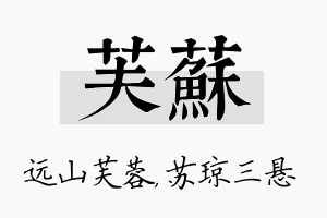 芙苏名字的寓意及含义