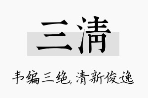 三清名字的寓意及含义