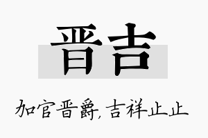 晋吉名字的寓意及含义