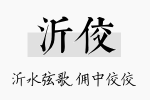 沂佼名字的寓意及含义