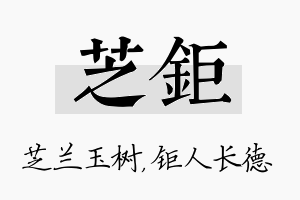 芝钜名字的寓意及含义