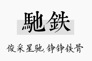 驰铁名字的寓意及含义