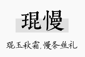 琨慢名字的寓意及含义