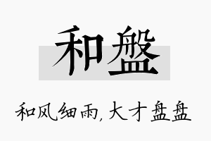 和盘名字的寓意及含义