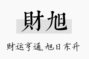 财旭名字的寓意及含义