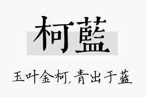 柯蓝名字的寓意及含义