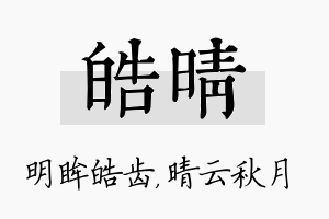 皓晴名字的寓意及含义