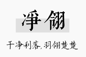 净翎名字的寓意及含义