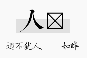 人珺名字的寓意及含义