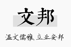 文邦名字的寓意及含义