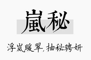 岚秘名字的寓意及含义