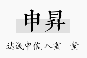 申昇名字的寓意及含义